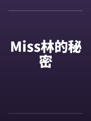 Miss林的秘密by佚名