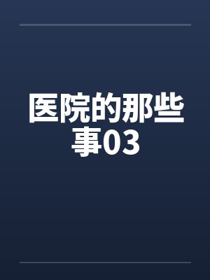 医院的那些事03by佚名