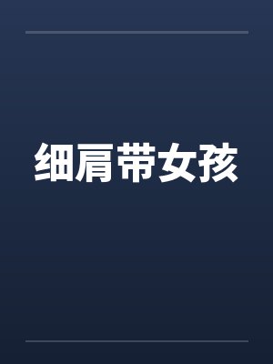 细肩带女孩