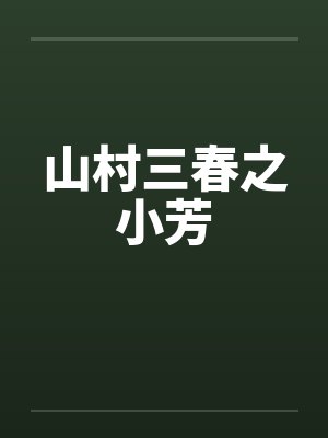 山村三春之小芳by佚名笔趣阁无弹窗