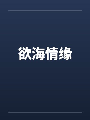 欲海情缘笔趣阁无弹窗