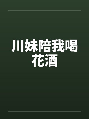 川妹陪我喝花酒