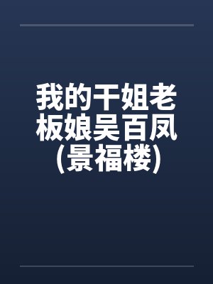 我的干姐老板娘吴百凤(景福楼)