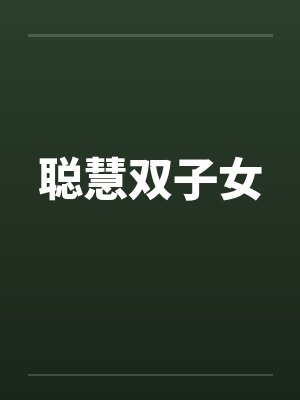 聪慧双子女by佚名