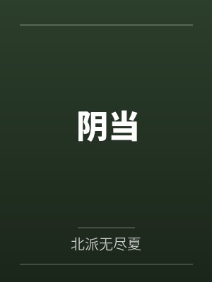阴当笔趣阁无弹窗