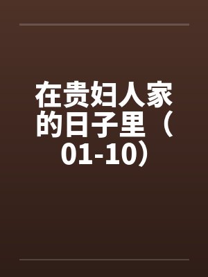 在贵妇人家的日子里（01-10）by佚名