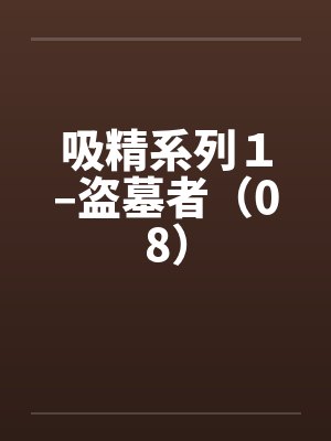 吸精系列１–盗墓者（08）笔趣阁无弹窗