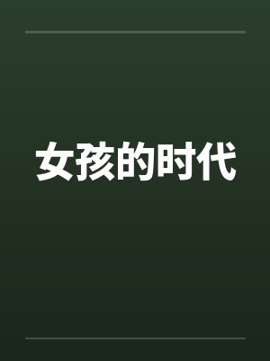 女孩的时代笔趣阁无弹窗