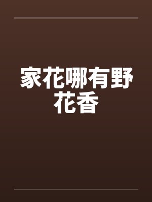 家花哪有野花香by佚名笔趣阁无弹窗
