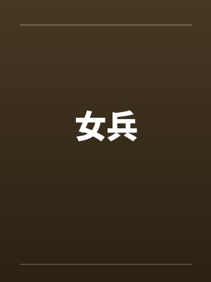 女兵笔趣阁无弹窗