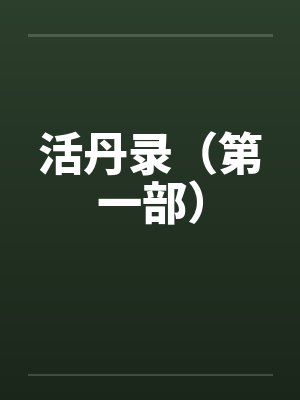 活丹录（第一部）by佚名笔趣阁无弹窗