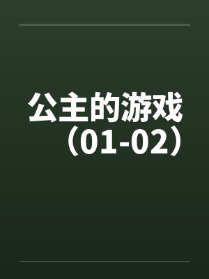 公主的游戏（01-02）by佚名笔趣阁无弹窗