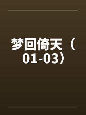 梦回倚天（01-03）by佚名笔趣阁无弹窗