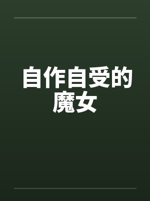 自作自受的魔女by佚名