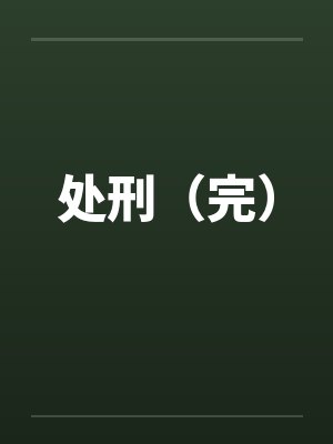 处刑（完）by佚名笔趣阁无弹窗
