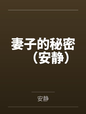妻子的秘密（安静）百度云笔趣阁