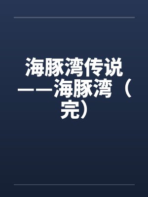 海豚湾传说——海豚湾（完）by佚名