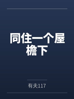 同住一个屋檐下