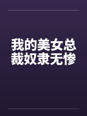 我的美女总裁奴隶无惨