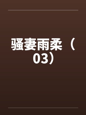 骚妻雨柔（03）