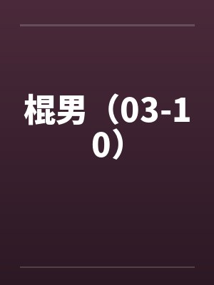 棍男（03-10）笔趣阁无弹窗