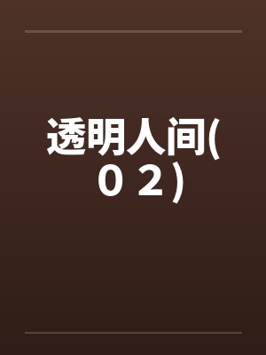 透明人间官方正版下载