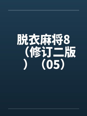脱衣麻将8（修订二版）（05）