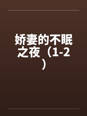 娇妻的不眠之夜（1-2）by佚名