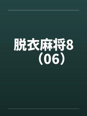 脱衣麻将8（06）笔趣阁无弹窗