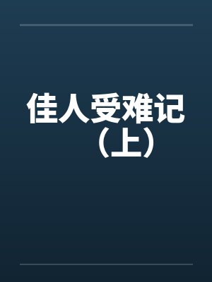 佳人受难记（上）by佚名