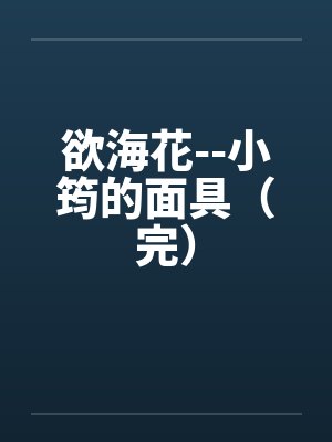 欲海花--小筠的面具（完）