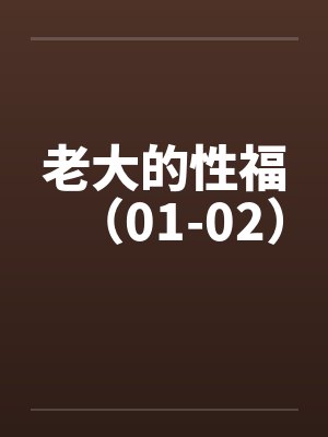 老大的性福（01-02）