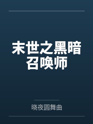 末世之黑暗召唤师by晓夜圆舞曲笔趣阁无弹窗