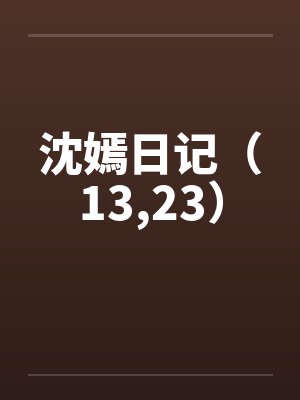 沈嫣的全部日记