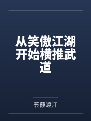我靠美食碾压修真界