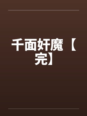 千面奸魔【完】笔趣阁无弹窗