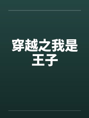 穿越之我是王子by佚名笔趣阁无弹窗