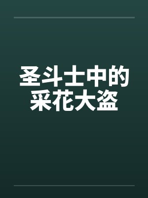 圣斗士中的采花大盗by佚名