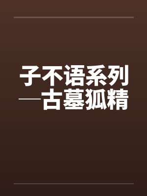 子不语系列─古墓狐精by佚名