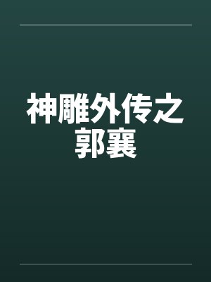神雕外传之郭襄by佚名