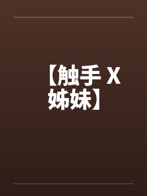 【触手 X 姊妹】by佚名