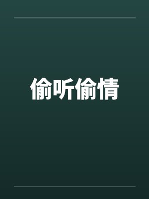 偷听偷情by佚名笔趣阁无弹窗