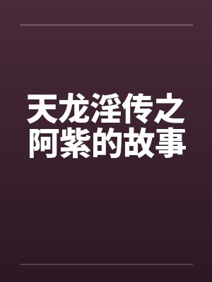 天龙淫传之阿紫的故事by佚名