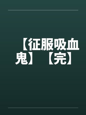【征服吸血鬼】【完】