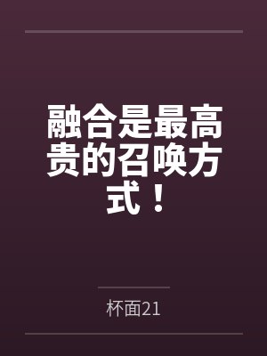 融合是最高贵的召唤方式!笔趣阁无弹窗