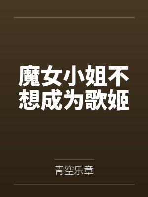 魔女小姐不想成为歌姬