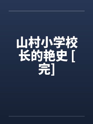 山村小学校长的艳史 [完]by佚名