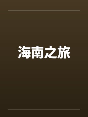 海南之旅全文
