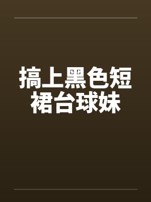 搞上黑色短裙台球妹