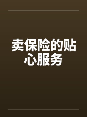 卖保险的贴心服务by佚名